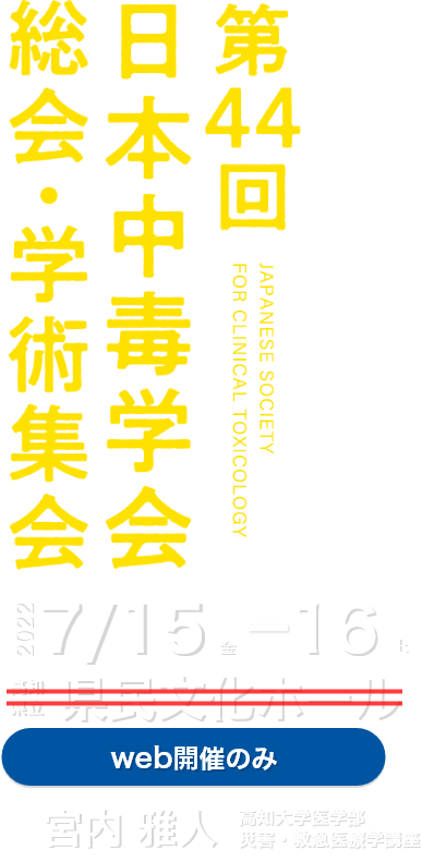 第44回日本中毒学会総会・学術集会