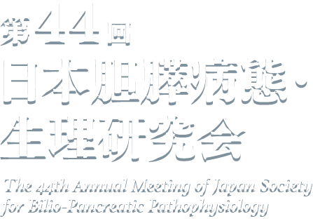 第44回日本胆膵病態・生理研究会