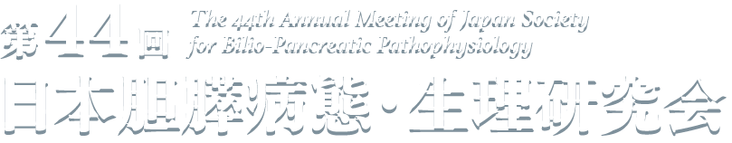 第44回日本胆膵病態・生理研究会