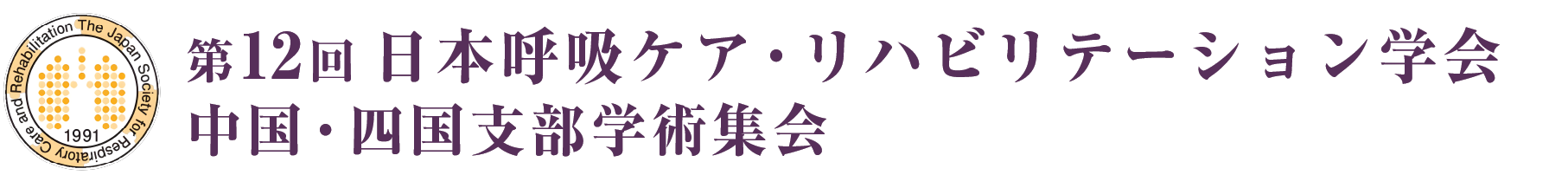 第12回 日本呼吸ケア・リハビリテーション学会中国・四国支部学術集会