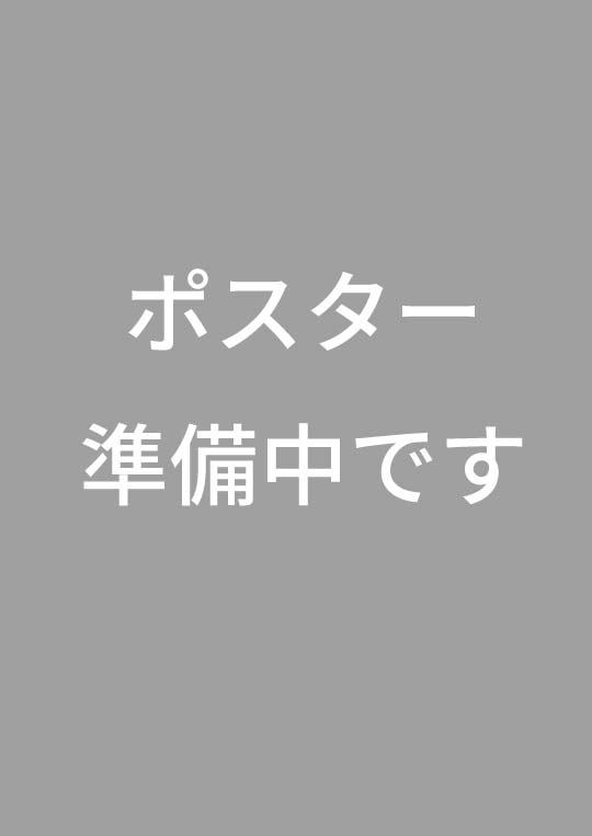 準備中
