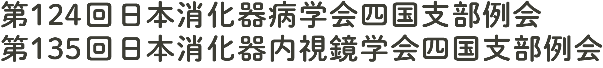 第124回日本消化器病学会四国支部例会　第135回日本消化器内視鏡学会四国支部例会