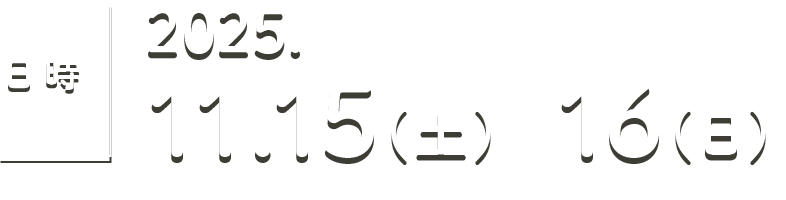 2025年11月15日（土）・16日（日）