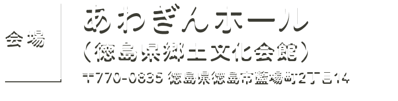 あわぎんホール（徳島県郷土文化会館）