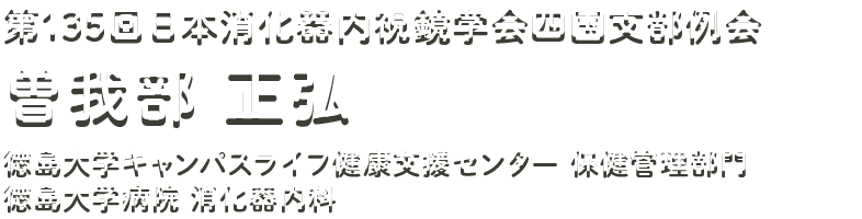 曽我部 正弘（徳島大学キャンパスライフ 健康支援センター 徳島大学病院　消化器内科）