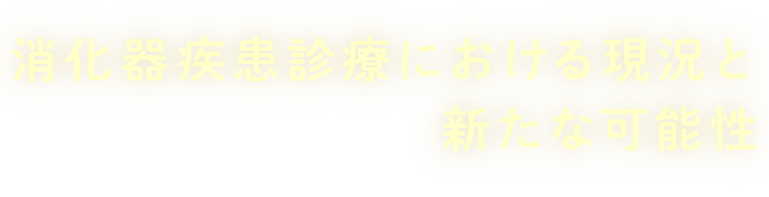 消化器疾患診療における現況と新たな可能性