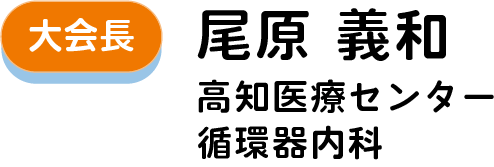 大会長：尾原 義和（高知医療センター 循環器内科）