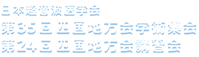 日本超音波医学会　第35回四国地方会学術集会　第24回四国地方会講習会