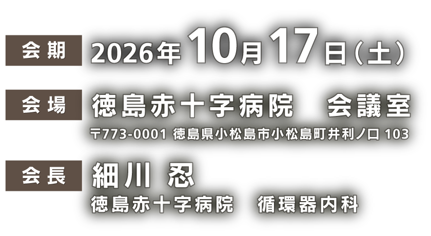 会期：2026年10月17日（土）　会場：徳島赤十字病院　会議室（〒773-0001 徳島県小松島市小松島町井利ノ口103）　会長：細川 忍（徳島赤十字病院　循環器内科）